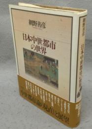 日本中世都市の世界