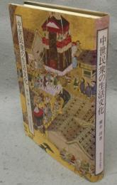 中世民衆の生活文化