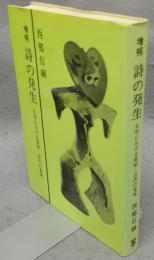 増補　詩の発生　文学における原始・古代の意味