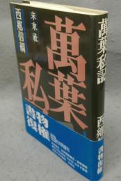 萬葉私記　復刊