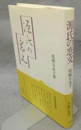 源氏の恋文