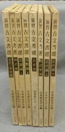 演習古文書選　全8冊揃い