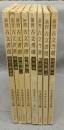 演習古文書選　全8冊揃い
