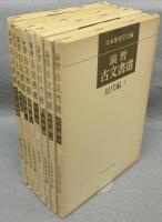 演習古文書選　全8冊揃い