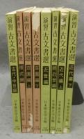 演習古文書選　全8冊揃い