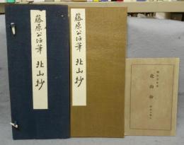 藤原公任筆　北山抄