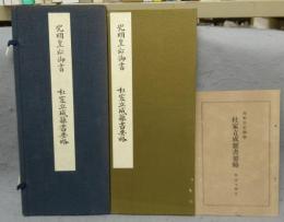 光明皇后御書　杜家立成雑書要略