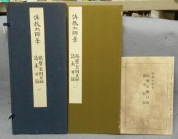 伝教大師筆　羯磨金剛目録・請来目録　一