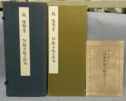 橘逸勢筆　伊都内親王願文