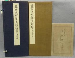 藤原佐理筆真蹟帖　附筋切真名序