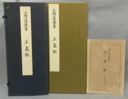 小野道風筆　玉泉帖