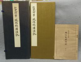 弘法大師筆　風信帖・灌頂記