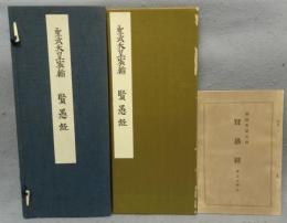 聖武天皇宸翰　賢愚経