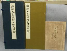 醍醐天皇宸翰　白楽天詩巻