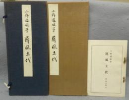 小野道風筆　屏風土代