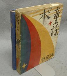 凧　竹久夢二童謡集