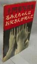 土門拳写真集　るみえちゃんはお父さんが死んだ　続・筑豊のこどもたち