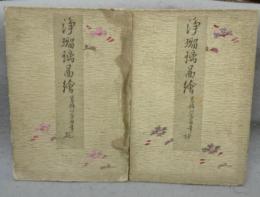 浄瑠璃図絵　乾・坤　全2冊揃い