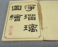 浄瑠璃図絵　乾・坤　全2冊揃い