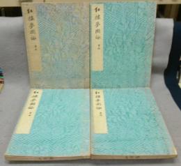 紅楼夢図詠　全4冊揃い
