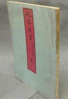 暁斎楽画　乾・坤　全2冊揃い