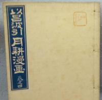 以呂波引月耕漫画　全2１巻揃い