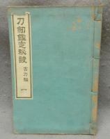 刀剣鑑定秘訣　古刀編・新刀編　全10巻揃い
