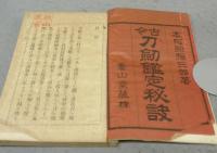 刀剣鑑定秘訣　古刀編・新刀編　全10巻揃い