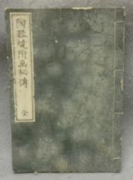 陶器焼附画秘傳