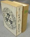 うた日記　特選名著複刻全集　近代文学館