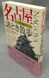 名古屋謎とき散歩　戦国の三英傑を育んだ歴史街を訪ねて