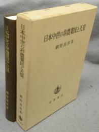 日本中世の非農業民と天皇