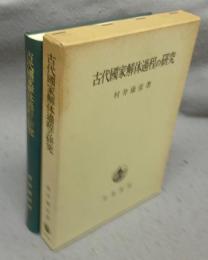 古代国家解体過程の研究