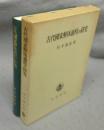 古代国家解体過程の研究