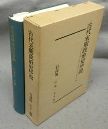 古代末期政治史序説　古代末期の政治過程および政治形態