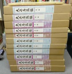 大正名器鑑　全12冊揃い　全9編11冊+補説1冊　復刻版