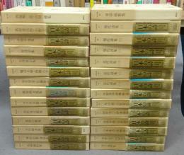 日本の詩　全28巻揃い