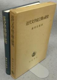 近代文学成立期の研究