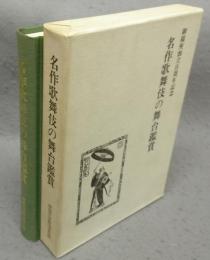 名作歌舞伎の舞台鑑賞