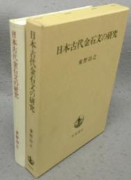 日本古代金石文の研究