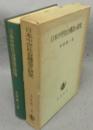 日本中世社会構造の研究
