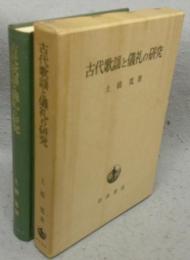 古代歌謡と儀礼の研究