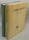 古代歌謡と儀礼の研究