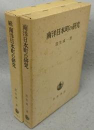 南洋日本町の研究　正続2巻揃い