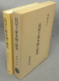 長屋王家木簡の研究
