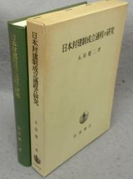 日本封建制成立過程の研究