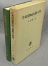 日本封建制成立過程の研究
