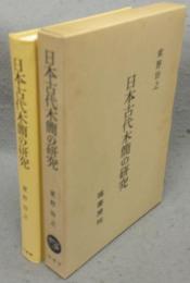 日本古代木簡の研究