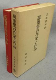 萬葉集の作家と作品