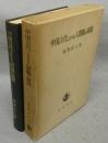 中国古代における人間観の展開